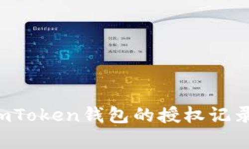 如何有效查询imToken钱包的授权记录，保障资产安全