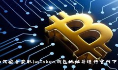 如何安全获取imToken钱包地