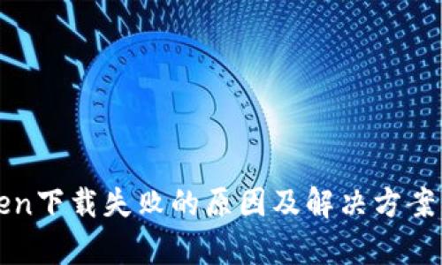 : imToken下载失败的原因及解决方案详细解析