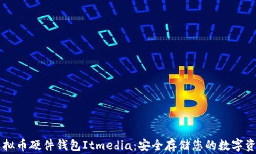 
虚拟币硬件钱包Itmedia：安全存储您的数字资产