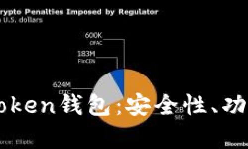 全面解析imToken钱包：安全性、功能与用户指南