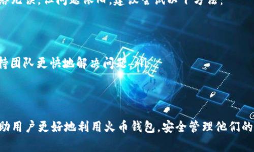 kiaoti如何安全地使用火币钱包进行USDT交易：注意事项和常见问题解答/kiaoti  
火币钱包, USDT交易, 加密货币安全, 钱包保护/guanjianci  

引言
随着加密货币的普及，越来越多的人开始关注数字资产的管理与交易，其中Tether（USDT）作为一种稳定币，因其与美元1:1挂钩而受到广泛使用。然而，随着火币全球站的兴起，许多人选择在其平台上进行USDT的存储和交易，但在使用火币钱包时，用户往往会面临一些误区和安全隐患。这篇文章将详细讨论在火币钱包中进行USDT交易的最佳实践，以及常见问题的解答。

火币钱包的基本操作
火币钱包是一个多功能的数字资产管理工具，用户可以通过它轻松存储和管理多种加密货币，尤其是USDT。在使用火币钱包进行交易时，用户需遵循以下基本步骤：

ol
  listrong注册与登录：/strong用户需在火币官网注册账户，并完成身份验证。确保使用强密码，并启用二次验证以增强账户的安全性。/li
  listrong充值USDT：/strong登入火币钱包后，选择USDT充值。用户将获得一个专属的USDT充值地址，确保将USDT发送到该地址，并仔细检查地址的正确性。/li
  listrong交易流程：/strong在火币钱包中，用户可以选择交易所进行买卖操作，选择USDT交易对进行交易，输入数量并确认，以完成交易。/li
  listrong提现操作：/strong完成交易后，如有需要提现，用户可选择“提现”，输入提现地址和金额，确认后完成提现操作。/li
/ol

火币钱包中的安全性问题
尽管火币钱包已经建立了比较完善的安全防护机制，但用户依然需要注意以下几点，以确保账户安全：

ul
  listrong避免钓鱼网站：/strong某些诈骗者可能会伪造火币官方网站进行钓鱼攻击，用户需要务必确认网址的正确性，直接从官方网站登录。/li
  listrong安全存储私钥：/strong用户应妥善保管自己的私钥，切勿轻易分享给他人，确保只在安全环境下访问钱包。/li
  listrong定期更改密码：/strong定期更新账户密码，确保密码的复杂性和不可猜测性，增强账户安全性。/li
/ul

常见问题解答

h4问题一：如何处理USDT转账错误？/h4
在使用火币钱包进行USDT交易时，转账错误是较为常见的问题，例如错转到错误地址或者输入错误金额。那么，如何处理转账错误呢？
首先，一旦发生错误转账，应尽快联系火币客服，提供交易的详细信息，如转账地址、交易时间等。火币团队会根据其内部流程进行调查。然而，需注意的是，数字货币交易一旦确认是无法撤回的，用户需十分谨慎。
为避免这类问题发生，用户应在转账前仔细核对地址，确认无误后再进行发送。此外，某些逆向转账功能可能会被支持，但只适用于特定情况，因此用户应事先了解相关规定。

h4问题二：火币钱包支持哪些资产？/h4
火币钱包支持多种类型的数字资产，除了USDT外，还有比特币、以太坊等主流货币以及其他许多ERC-20代币。不同的数字资产在火币钱包中有各自的存储特性，例如USDT作为稳定币，用户通常会在需要对冲市场风险时使用。
在选择投资资产时，用户需考虑市场需求、资产波动状况等因素，选择适合自身投资策略的数字资产。此外，了解每种资产的交易规则及费用是十分重要的，确保在火币平台上的交易是透明的和合规的。

h4问题三：如何提高USDT的存取效率？/h4
为了提升USDT在火币钱包中的存取效率，用户可以通过以下几种方式进行：
ul
  listrong选择适当的网络：/strong在转账时，用户可以选择合适的区块链网络，如以太坊网络的USDT转账需要支付较高的Gas费用，而Tron网络则相对便宜且速度快。选取合适网络可以保证更快的转账时间和更低的费用。/li
  listrong了解市场行情：/strong在进行大额交易时，用户应随时关注市场行情，尽量选择市场波动较小的时段进行交易，以提高交易成功率。/li
  listrong账户配置：/strong保持钱包的安全性同时，定期检查和更新账户信息，对于手续费的了解和合理配置，确保在进行交易时不会超出预算。/li
/ul

h4问题四：如何处理火币钱包的技术问题？/h4
不管是使用火币钱包的过程中遇到的软件故障，还是无法正常进行交易等技术问题，用户都应首先检查自身网络环境，确认自己的网络连接是否正常。如果确定网络无误，但问题依旧，建议尝试以下方法： 
ul
  listrong清除缓存：/strong如果在火币钱包中遇到加载缓慢或功能失效的问题，尝试清除浏览器缓存或更新APP至最新版本。/li
  listrong使用不同设备：/strong可以尝试在不同的设备上登录火币钱包，例如使用手机APP与PC版互相切换，确保技术问题不在于设备本身。/li
  listrong向技术支持寻求帮助：/strong如果仍无法解决问题，用户可以通过火币官网的“帮助中心”或“联系客服”寻求帮助。提供详尽的问题描述能帮助技术支持团队更快地解决问题。/li
/ul

结论
在火币钱包中进行USDT交易，虽然相对方便快捷，但用户在操作过程中需谨慎。同样，了解常见问题和解决策略，有助于提高交易的安全性和效率。希望本文能够帮助用户更好地利用火币钱包，安全管理他们的数字资产。