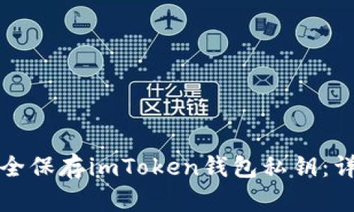 如何安全保存imToken钱包私钥：详细指南