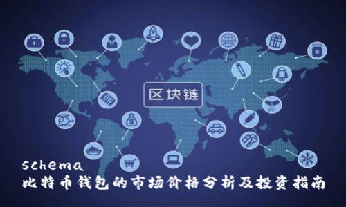 schema
比特币钱包的市场价格分析及投资指南