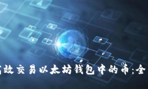 如何高效交易以太坊钱包中的币：全面指南