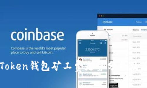 imToken钱包矿工费走势分析及策略