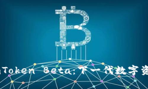 全面解析ImToken Beta：下一代数字资产管理利器