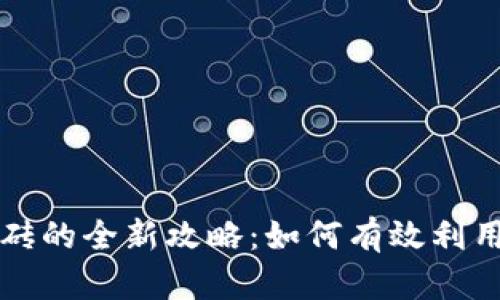 虚拟币钱包搬砖的全新攻略：如何有效利用数字货币套利