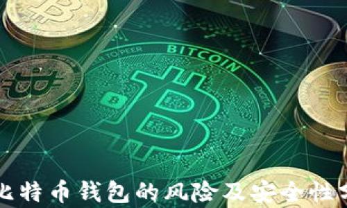 
存比特币钱包的风险及安全性分析