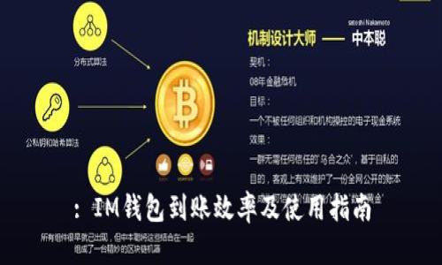 : IM钱包到账效率及使用指南