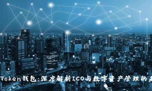 ImToken钱包：深度解析ICO与数字资产管理的未来