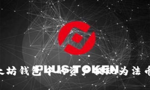 如何将以太坊钱包中的资产提现为法币：详细指南