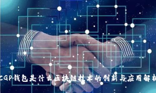CGP钱包是什么区块链技术的创新与应用解析