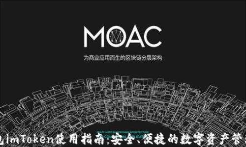 
轻钱包imToken使用指南：安全、便捷的数字资产管理平台