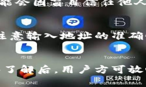 biao ti如何在tP钱包中购买虚拟币：详细指南/biao ti

虚拟币, tP钱包, 加密货币, 购买方法/guanjianci

引言
随着虚拟货币的逐步普及，越来越多的人开始关注如何安全有效地购买和管理加密货币。tP钱包作为一种数字资产管理工具，因其安全性和便捷性受到广泛欢迎。在本指南中，我们将详细探讨如何在tP钱包中购买虚拟币，包括准备工作、购买步骤、注意事项等内容，帮助新手用户更好地进入虚拟币市场。

一、什么是tP钱包？
tP钱包是一种专注于加密货币存储和管理的数字钱包。它不仅支持多种虚拟货币的存储，还提供交易、转账、购买等多种功能。由于采用了高强度的加密技术，tP钱包在保护用户资产安全方面具有显著优势。同时，它的用户界面友好、易于操作，适合各类用户。

二、购买虚拟币前的准备工作
在使用tP钱包购买虚拟币之前，用户需要做好一些准备工作，以确保交易的顺利进行。
h41. 注册tP钱包账户/h4
首先，用户需要下载tP钱包应用程序并进行注册。注册过程通常需要填写一些基础信息并进行身份验证。在这个过程中，请确保使用强密码以保护账户安全。
h42. 选择你的虚拟币/h4
在购买之前，明确你希望购买哪种虚拟币是非常重要的。市面上有很多种虚拟币，包括比特币（BTC）、以太坊（ETH）、瑞波币（XRP）等。建议用户在购买之前，先了解所选择虚拟币的基本信息，包括市场价格、发展前景等。
h43. 充值资金/h4
在tP钱包中购买虚拟币，通常需要先将法币（如人民币、美元等）充值到钱包中。用户可以通过银行卡、支付宝、微信等多种方式进行充值。在充值过程中，确保选择安全的支付渠道，避免上当受骗。

三、在tP钱包中购买虚拟币的具体步骤
一旦准备工作完成，用户就可以开始购买虚拟币了。以下是详细的购买步骤：
h41. 打开tP钱包应用/h4
用户首先需要打开已安装的tP钱包应用，并登录自己的账户。
h42. 选择购买功能/h4
登录后，用户在主界面中能够找到“购买虚拟币”或类似的选项，点击进入购买界面。
h43. 选择虚拟币和输入金额/h4
在购买界面，用户需要选择希望购买的虚拟币类型，同时输入想要购买的数量或金额。系统会自动计算出相应的费用和手续费。
h44. 确认交易信息/h4
用户确认所填信息后，需仔细核对金额、币种和手续费等细节，确保无误后点击“确认购买”。
h45. 选择支付方式并完成支付/h4
接下来，选择合适的支付方式（如银行卡、信用卡等）进行结账。根据提示完成支付。
h46. 等待交易确认/h4
交易完成后，用户需要耐心等待系统确认。这通常需要几分钟到几小时不等。用户可以在钱包界面中查看交易状态。

四、注意事项
在购买虚拟币的过程中，有一些注意事项需要特别关注，以免因为操作失误造成损失：
h41. 关注币价波动/h4
虚拟币的价格波动较大，因此在选择购买时，应及时关注市场动态，选择合适的时机进行购买。
h42. 注意安全性/h4
确保所使用的网络环境安全，避免在公共场所使用公共Wi-Fi进行交易。同时，务必开启双重身份验证，提高账户的安全性。
h43. 理解交易手续费/h4
在进行交易时，了解相关的手续费信息，例如转账费用和交易平台收取的手续费，以免造成不必要的经济损失。
h44. 不要轻信传言/h4
在购买虚拟币时，应通过正规渠道获取信息，不要轻易相信网络上的传言和推荐，以避免上当受骗。

五、可能相关的问题
h4问题1：在tP钱包中如何安全保管我的虚拟币？/h4
安全地保管虚拟币是每个币圈用户都应该关注的问题。首先，使用tP钱包的用户应确保及时更新钱包软件，以防止被黑客攻击。其次，可以选择冷钱包（离线存储）进行长期投资，热钱包则适合频繁交易。另一种方式是定期备份私钥或助记词，以确保在设备丢失或损坏时能够找回资产。此外，定期检查账户的登陆记录，如发现异常，应立即更改密码并联系支持团队。

h4问题2：如何避免购买虚拟币时遇到的常见问题？/h4
在购买虚拟币的过程中，许多用户可能会遇到交易延迟、转账失败等问题。要避免这些问题，用户可以通过选择信誉良好的交易所进行交易，确保网络环境的稳定性，以及在交易时仔细核对信息。例如，在转账时，确保输入正确的地址和支付金额，尽量避免在交易高峰期进行购买。此外，如果遇到问题，及时与客服沟通，了解情况并寻求解决方案。

h4问题3：虚拟币投资的风险有哪些？/h4
投资虚拟币具有较高的风险，用户在投资前需要充分了解。首先，虚拟币市场波动性强，价格受多种因素影响，短时间内可能出现大幅下跌。其次，市场存在诈骗行为，用户可能会因盲目信任他人而遭受损失。因此，在投资之前，用户应做好充分的调研，并根据自身的风险承受能力进行合理投资。此外，建议分散投资而非将所有资金押注于一种虚拟币，降低潜在风险。

h4问题4：是否可以通过tP钱包进行虚拟币的交易和转账？/h4
是的，tP钱包不仅支持虚拟币的购买，还支持转账和交易。在钱包中，用户可以选择发送或接收虚拟币，只需输入对方的地址及金额即可完成转账操作。当然，进行转账时需注意输入地址的准确性，并了解当前的网络手续费。此外，tP钱包还可能支持交易功能，即用户可以在钱包内进行不同币种之间的兑换，直接在平台内完成操作，省去转账环节，提高交易的效率。

结论
在tP钱包中购买虚拟币虽然过程简单，但用户在操作前需进行充分的准备和了解。在进入虚拟币市场前，确保掌握相关知识、做好安全措施，以降低风险。在对虚拟币有足够了解后，用户方可放心地进行投资和交易，为自己的资产增值寻求机会。希望本指南对新手用户在tP钱包中购买虚拟币有所帮助，让大家在虚拟币的世界中实现更顺利的航行。