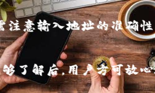 biao ti如何在tP钱包中购买虚拟币：详细指南/biao ti

虚拟币, tP钱包, 加密货币, 购买方法/guanjianci

引言
随着虚拟货币的逐步普及，越来越多的人开始关注如何安全有效地购买和管理加密货币。tP钱包作为一种数字资产管理工具，因其安全性和便捷性受到广泛欢迎。在本指南中，我们将详细探讨如何在tP钱包中购买虚拟币，包括准备工作、购买步骤、注意事项等内容，帮助新手用户更好地进入虚拟币市场。

一、什么是tP钱包？
tP钱包是一种专注于加密货币存储和管理的数字钱包。它不仅支持多种虚拟货币的存储，还提供交易、转账、购买等多种功能。由于采用了高强度的加密技术，tP钱包在保护用户资产安全方面具有显著优势。同时，它的用户界面友好、易于操作，适合各类用户。

二、购买虚拟币前的准备工作
在使用tP钱包购买虚拟币之前，用户需要做好一些准备工作，以确保交易的顺利进行。
h41. 注册tP钱包账户/h4
首先，用户需要下载tP钱包应用程序并进行注册。注册过程通常需要填写一些基础信息并进行身份验证。在这个过程中，请确保使用强密码以保护账户安全。
h42. 选择你的虚拟币/h4
在购买之前，明确你希望购买哪种虚拟币是非常重要的。市面上有很多种虚拟币，包括比特币（BTC）、以太坊（ETH）、瑞波币（XRP）等。建议用户在购买之前，先了解所选择虚拟币的基本信息，包括市场价格、发展前景等。
h43. 充值资金/h4
在tP钱包中购买虚拟币，通常需要先将法币（如人民币、美元等）充值到钱包中。用户可以通过银行卡、支付宝、微信等多种方式进行充值。在充值过程中，确保选择安全的支付渠道，避免上当受骗。

三、在tP钱包中购买虚拟币的具体步骤
一旦准备工作完成，用户就可以开始购买虚拟币了。以下是详细的购买步骤：
h41. 打开tP钱包应用/h4
用户首先需要打开已安装的tP钱包应用，并登录自己的账户。
h42. 选择购买功能/h4
登录后，用户在主界面中能够找到“购买虚拟币”或类似的选项，点击进入购买界面。
h43. 选择虚拟币和输入金额/h4
在购买界面，用户需要选择希望购买的虚拟币类型，同时输入想要购买的数量或金额。系统会自动计算出相应的费用和手续费。
h44. 确认交易信息/h4
用户确认所填信息后，需仔细核对金额、币种和手续费等细节，确保无误后点击“确认购买”。
h45. 选择支付方式并完成支付/h4
接下来，选择合适的支付方式（如银行卡、信用卡等）进行结账。根据提示完成支付。
h46. 等待交易确认/h4
交易完成后，用户需要耐心等待系统确认。这通常需要几分钟到几小时不等。用户可以在钱包界面中查看交易状态。

四、注意事项
在购买虚拟币的过程中，有一些注意事项需要特别关注，以免因为操作失误造成损失：
h41. 关注币价波动/h4
虚拟币的价格波动较大，因此在选择购买时，应及时关注市场动态，选择合适的时机进行购买。
h42. 注意安全性/h4
确保所使用的网络环境安全，避免在公共场所使用公共Wi-Fi进行交易。同时，务必开启双重身份验证，提高账户的安全性。
h43. 理解交易手续费/h4
在进行交易时，了解相关的手续费信息，例如转账费用和交易平台收取的手续费，以免造成不必要的经济损失。
h44. 不要轻信传言/h4
在购买虚拟币时，应通过正规渠道获取信息，不要轻易相信网络上的传言和推荐，以避免上当受骗。

五、可能相关的问题
h4问题1：在tP钱包中如何安全保管我的虚拟币？/h4
安全地保管虚拟币是每个币圈用户都应该关注的问题。首先，使用tP钱包的用户应确保及时更新钱包软件，以防止被黑客攻击。其次，可以选择冷钱包（离线存储）进行长期投资，热钱包则适合频繁交易。另一种方式是定期备份私钥或助记词，以确保在设备丢失或损坏时能够找回资产。此外，定期检查账户的登陆记录，如发现异常，应立即更改密码并联系支持团队。

h4问题2：如何避免购买虚拟币时遇到的常见问题？/h4
在购买虚拟币的过程中，许多用户可能会遇到交易延迟、转账失败等问题。要避免这些问题，用户可以通过选择信誉良好的交易所进行交易，确保网络环境的稳定性，以及在交易时仔细核对信息。例如，在转账时，确保输入正确的地址和支付金额，尽量避免在交易高峰期进行购买。此外，如果遇到问题，及时与客服沟通，了解情况并寻求解决方案。

h4问题3：虚拟币投资的风险有哪些？/h4
投资虚拟币具有较高的风险，用户在投资前需要充分了解。首先，虚拟币市场波动性强，价格受多种因素影响，短时间内可能出现大幅下跌。其次，市场存在诈骗行为，用户可能会因盲目信任他人而遭受损失。因此，在投资之前，用户应做好充分的调研，并根据自身的风险承受能力进行合理投资。此外，建议分散投资而非将所有资金押注于一种虚拟币，降低潜在风险。

h4问题4：是否可以通过tP钱包进行虚拟币的交易和转账？/h4
是的，tP钱包不仅支持虚拟币的购买，还支持转账和交易。在钱包中，用户可以选择发送或接收虚拟币，只需输入对方的地址及金额即可完成转账操作。当然，进行转账时需注意输入地址的准确性，并了解当前的网络手续费。此外，tP钱包还可能支持交易功能，即用户可以在钱包内进行不同币种之间的兑换，直接在平台内完成操作，省去转账环节，提高交易的效率。

结论
在tP钱包中购买虚拟币虽然过程简单，但用户在操作前需进行充分的准备和了解。在进入虚拟币市场前，确保掌握相关知识、做好安全措施，以降低风险。在对虚拟币有足够了解后，用户方可放心地进行投资和交易，为自己的资产增值寻求机会。希望本指南对新手用户在tP钱包中购买虚拟币有所帮助，让大家在虚拟币的世界中实现更顺利的航行。