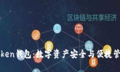 全面解析imToken钱包：数字