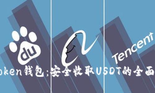 imToken钱包：安全收取USDT的全面指南