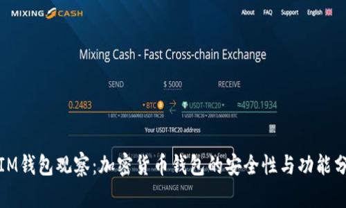 : IM钱包观察：加密货币钱包的安全性与功能分析