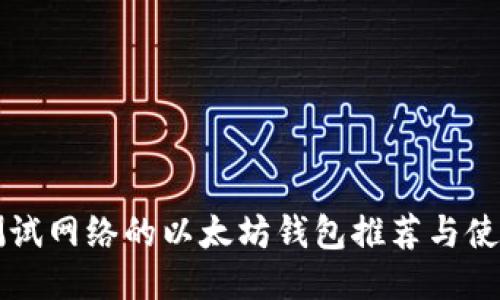 支持测试网络的以太坊钱包推荐与使用指南