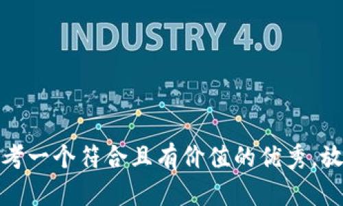 思考一个符合且有价值的优秀，放进