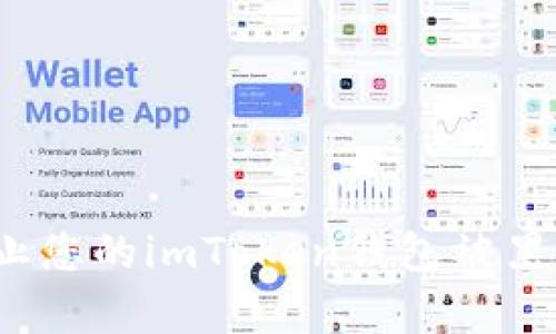 如何防止您的imToken钱包被黑客盗取？
