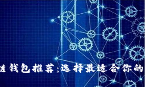 2023年最佳区块链钱包推荐：选择最适合你的加密资产存储方案