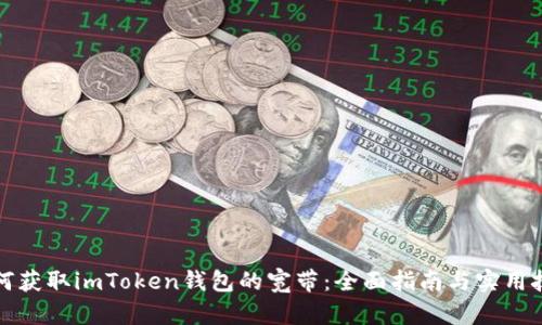 如何获取imToken钱包的宽带：全面指南与实用技巧