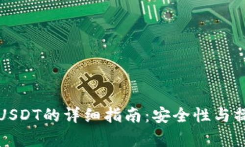 冷钱包转入USDT的详细指南：安全性与操作流程解析