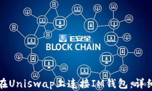 
如何在Uniswap上连接IM钱包：详细指南