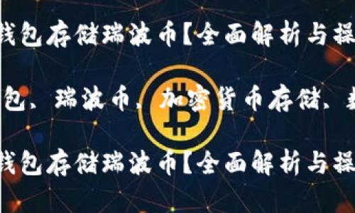 如何使用IM钱包存储瑞波币？全面解析与操作指南

关键词：IM钱包, 瑞波币, 加密货币存储, 数字资产管理

如何使用IM钱包存储瑞波币？全面解析与操作指南