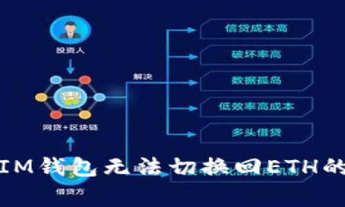 如何解决IM钱包无法切换回ETH的常见问题