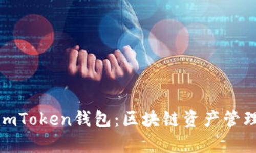 最新版官网imToken钱包：区块链资产管理的最佳选择