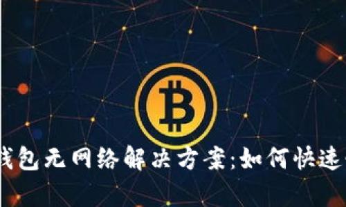 ## IM钱包无网络解决方案：如何快速恢复服务