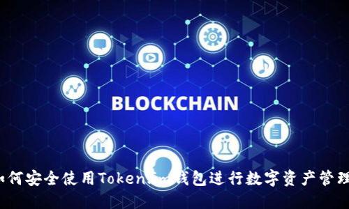 如何安全使用Token.im钱包进行数字资产管理？