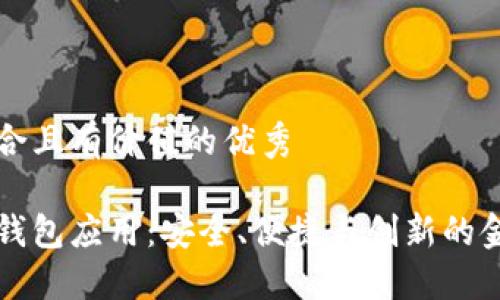 思考一个符合且有价值的优秀
区块链数字钱包应用:安全、便捷与创新的金融解决方案