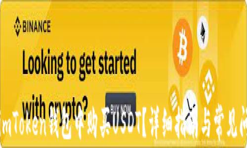 
如何在imToken钱包中购买USDT？详细指南与常见问题解答