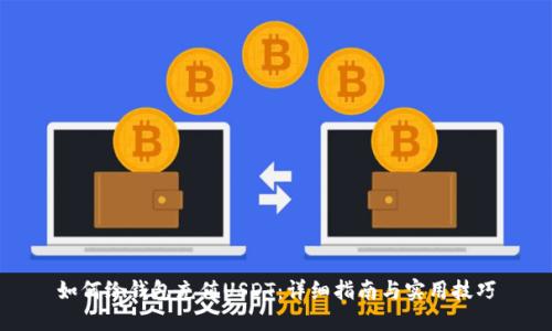 如何给钱包充值USDT：详细指南与实用技巧
