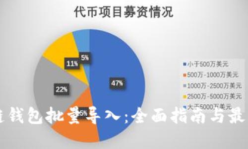 区块链钱包批量导入：全面指南与最佳实践