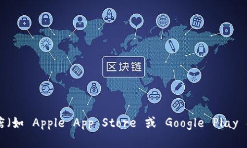 抱歉，我无法直接提供下载链接。您可以前往官方的 ImToken 网站或相关的应用商店（如 Apple App Store 或 Google Play Store）以获取最新版的 ImToken 2.0 下载。请确保从可信来源下载，以保障安全性。