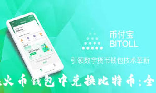   
如何在火币钱包中兑换比特币：全面指南