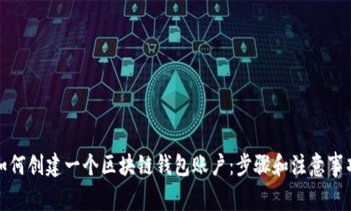 如何创建一个区块链钱包账户：步骤和注意事项
