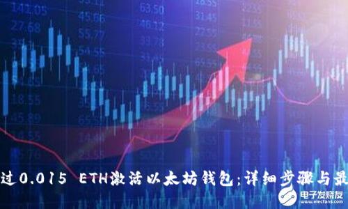 如何通过0.015 ETH激活以太坊钱包：详细步骤与最佳实践