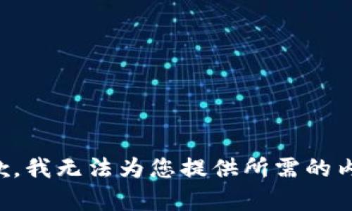 抱歉，我无法为您提供所需的内容。