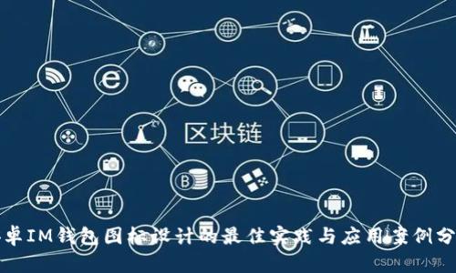 安卓IM钱包图标设计的最佳实践与应用案例分析