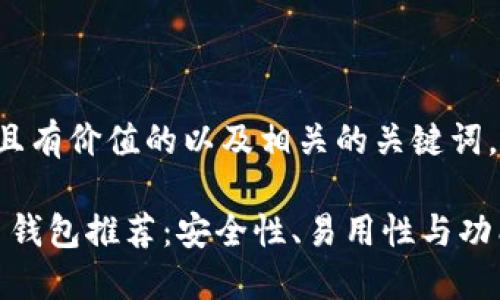 为了给出一个符合且有价值的以及相关的关键词，我们可以这样设置：

2023年最佳虚拟币钱包推荐：安全性、易用性与功能性全面评测