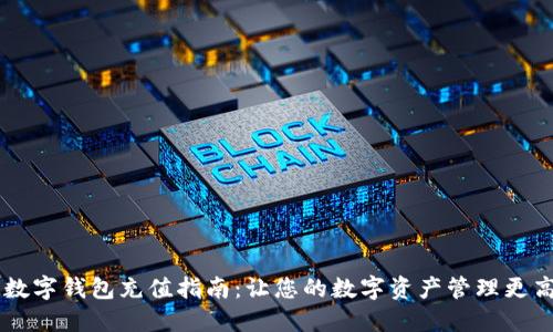 IM数字钱包充值指南：让您的数字资产管理更高效