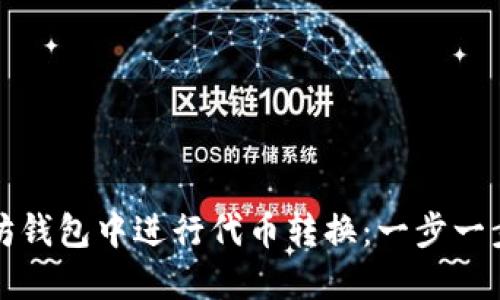 如何在以太坊钱包中进行代币转换：一步一步的详细指南