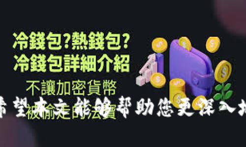 biao ti/biao ti比特币如何安全转入冷钱包并顺利转出/biao ti

比特币, 冷钱包, 转账流程, 数字货币安全/guanjianci

比特币（Bitcoin）作为一种去中心化的数字货币，自诞生以来便受到了极大的关注。它的安全性和价值波动使得越来越多的用户选择将其存储在冷钱包中，以防止黑客攻击和市场波动的风险。本文将详细介绍比特币如何安全转入冷钱包、转出流程，并回答几个与冷钱包使用相关的问题。

什么是冷钱包？

冷钱包，是指离线存储的数字货币钱包，与互联网无连接，这样能够有效防止黑客攻击和病毒侵入。冷钱包有多种形式，包括硬件钱包、纸钱包以及USB闪存等。它们的共同点在于，不直接连接互联网，使得存储在这些钱包中的比特币更为安全。

相比之下，热钱包（即在线钱包）虽然使用方便，但因为时常与互联网连接，容易遭受黑客攻击。对于长期持有比特币的投资者而言，冷钱包则是一个更为理智的选择。

比特币如何转入冷钱包？

将比特币转入冷钱包的过程相对简单，不过需要确保几个步骤的正确执行，下面是具体的操作流程：

ol
    li
        h4选择合适的冷钱包/h4
        首先，你需要选择一种冷钱包。市场上有多种类型的冷钱包可供选择，例如 Trezor 和 Ledger 硬件钱包，以及纸钱包。在选择时，考虑安全性、操作便捷性以及用户口碑等因素。
    /li
    li
        h4设置冷钱包/h4
        一旦你购买并收到冷钱包，按照说明书或者官方网站的指导完成设置步骤。通常这包括创建一个新钱包、备份助记词以及设置PIN码等步骤。
    /li
    li
        h4获取冷钱包地址/h4
        完成设置后，在冷钱包的界面上找到你的比特币接收地址。每个冷钱包都有一个独一无二的地址，用于接收比特币。
    /li
    li
        h4从热钱包转账/h4
        打开你的热钱包，找到发送比特币的选项，输入你刚刚获得的冷钱包地址和转账金额，确认交易。需要注意的是，确认地址的准确性至关重要，因为一旦发送至错误地址，资金将无法找回。
    /li
    li
        h4确认交易状态/h4
        转账后可以在区块链浏览器上查询交易状态，确保交易成功确认。一般情况下，转账会在几分钟内完成，但具体时间取决于区块链网络的繁忙程度。
    /li
/ol

比特币如何从冷钱包转出？

从冷钱包转出比特币同样需要遵循一定的步骤。确保在操作时保持冷静，并仔细阅读每一步骤，以避免失误带来的损失。下面是转出流程：

ol
    li
        h4连接冷钱包/h4
        首先将你的冷钱包连接到计算机或手机（如果是硬件钱包，可能需要安装相应的软件）。确保设备干净且没有恶意软件，以防止信息泄露。
    /li
    li
        h4解锁冷钱包/h4
        使用你的PIN码或其他安全验证方式解锁钱包，以确保只有你本人能够访问资金。
    /li
    li
        h4生成收款地址/h4
        在你的热钱包或交易所账户中生成一个比特币接收地址，确保这个地址是正确的。
    /li
    li
        h4输入转账信息/h4
        在冷钱包中选择发送比特币的选项，输入你生成的接收地址和转账金额，核对信息无误后进行确认。请注意，一旦发送，资金将不可逆转，务必确认地址准确性。
    /li
    li
        h4核实交易状态/h4
        交易发起后，可以通过区块链浏览器追踪交易，确认资金已成功转入指定的地址。一般情况下，完成这一过程的时间也与网络状况有关。
    /li
/ol

常见问题解答

问题一：冷钱包的安全性如何？
冷钱包被广泛认为是最安全的比特币存储方式，因为它不直接与互联网相连。这意味着，黑客无法通过远程方式访问钱包中的资金。即便你的计算机遭受恶意软件攻击，只要冷钱包不被插入或连接到受到威胁的设备，它的安全性都能得到保障。为了提高冷钱包的安全性，用户还应采取一系列额外的措施，例如：

ol
    lih4备份私钥/助记词/h4
        确保在安全的地方备份冷钱包生成的助记词或私钥。丢失助记词或私钥将导致你无法恢复钱包中的资金。
    /li
    lih4定期检查设备/h4
        及时检查及更新冷钱包制造商提供的固件，以修补可能存在的安全漏洞。冷钱包生产商通常会提供固件更新以增强安全性。
    /li
    lih4避免公共网络/h4
        在进行重要操作时，切勿在公共Wi-Fi环境下进行，以避免个人信息泄露。最佳做法是使用私人、受信的网络进行比特币交易的相关操作。
    /li
/ol

综上所述，冷钱包提供了一种有效的方式来保护用户的数字资产，但关键在于用户如何使用和维护其钱包的安全。

问题二：冷钱包与热钱包的区别是什么？
热钱包和冷钱包代表着两种不同的比特币存储方式，其主要区别体现在安全性、便捷性以及使用场景上：

ol
    lih4连接状态/h4
        热钱包通常与互联网相连，便于用户进行快速交易，而冷钱包则是离线存储，提供更高的安全性。
    /li
    lih4使用便捷性/h4
        热钱包的操作相对简单，适合日常交易和频繁使用，而冷钱包则主要用于长期存储，使用频率较低。
    /li
    lih4安全风险/h4
        由于热钱包连接互联网，容易遭受黑客攻击，因此不适合存放大量资金。而冷钱包因不在线，相对安全，适合进行长期的投资和存储。
    /li
/ol

在管理数字资产时，理想的做法是合理规划，将日常交易所需的资金存放于热钱包，同时将资产的主要部分存放在冷钱包中，以实现流动性和安全性的平衡。

问题三：如何选择合适的冷钱包？
在市场上，不同的冷钱包品牌和型号层出不穷，用户在选择时要考虑多个因素以确保投资的安全性与便捷性：

ol
    lih4安全性/h4
        选择知名品牌的冷钱包，它们通常会有严格的安全审查标准和良好的口碑。可以查看评测与用户体验，以了解这些冷钱包的安全性和耐用性。
    /li
    lih4用户体验/h4
        冷钱包应具有易于使用的界面，并提供清晰的操作指示，以便新手用户能够顺利设定和使用。
    /li
    lih4支持的币种/h4
        考虑购买的冷钱包是否支持你所持有的所有数字货币，尤其如果你打算存储多种数字资产。
    /li
    lih4备份与恢复选项/h4
        确保所选择的冷钱包提供便捷的备份和恢复功能，这样可以在设备丢失或损坏的情况下迅速找回资金。
    /li
/ol

此外，用户在购买冷钱包时要认真研究产品的规格说明，最好选择具有良好用户支持的品牌，以便在操作中遇到疑问时能得到帮助。

问题四：如何避免在转账中出现错误？
在把比特币转入冷钱包或从冷钱包转出时，避免错误至关重要。以下是一些建议，可以帮助用户尽量减少转账过程中的错误发生：

ol
    lih4双重检查地址/h4
        在输入接收地址后，请务必仔细检查，甚至可以粘贴地址并确认，确保地址的每一位都是准确的。
    /li
    lih4小额测试转账/h4
        若是进行大额转账，可以先进行小额的测试转账，确认成功后再进行大额交易。
    /li
    lih4保持软件更新/h4
        无论是冷钱包还是热钱包，保持更新总是明智的做法，以防止错误或漏洞影响转账。
    /li
    lih4熟悉操作流程/h4
        在执行操作之前，仔细阅读冷钱包的使用手册，并视频考试操作，以增强对流程的把握。
    /li
/ol

不仅仅是转账，用户在任何与比特币相关的交易时，都应尽可能确保各方面的准确性，以保护自己的资产安全。
   
综上所述，冷钱包是加密货币投资者提高资产安全性的有效工具。无论是资金的转入还是转出，保持谨慎、系统的流程管理都是至关重要的。希望本文能够帮助您更深入地了解冷钱包的使用方法及相关安全措施。