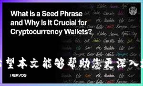 biao ti/biao ti比特币如何安全转入冷钱包并顺利转出/biao ti

比特币, 冷钱包, 转账流程, 数字货币安全/guanjianci

比特币（Bitcoin）作为一种去中心化的数字货币，自诞生以来便受到了极大的关注。它的安全性和价值波动使得越来越多的用户选择将其存储在冷钱包中，以防止黑客攻击和市场波动的风险。本文将详细介绍比特币如何安全转入冷钱包、转出流程，并回答几个与冷钱包使用相关的问题。

什么是冷钱包？

冷钱包，是指离线存储的数字货币钱包，与互联网无连接，这样能够有效防止黑客攻击和病毒侵入。冷钱包有多种形式，包括硬件钱包、纸钱包以及USB闪存等。它们的共同点在于，不直接连接互联网，使得存储在这些钱包中的比特币更为安全。

相比之下，热钱包（即在线钱包）虽然使用方便，但因为时常与互联网连接，容易遭受黑客攻击。对于长期持有比特币的投资者而言，冷钱包则是一个更为理智的选择。

比特币如何转入冷钱包？

将比特币转入冷钱包的过程相对简单，不过需要确保几个步骤的正确执行，下面是具体的操作流程：

ol
    li
        h4选择合适的冷钱包/h4
        首先，你需要选择一种冷钱包。市场上有多种类型的冷钱包可供选择，例如 Trezor 和 Ledger 硬件钱包，以及纸钱包。在选择时，考虑安全性、操作便捷性以及用户口碑等因素。
    /li
    li
        h4设置冷钱包/h4
        一旦你购买并收到冷钱包，按照说明书或者官方网站的指导完成设置步骤。通常这包括创建一个新钱包、备份助记词以及设置PIN码等步骤。
    /li
    li
        h4获取冷钱包地址/h4
        完成设置后，在冷钱包的界面上找到你的比特币接收地址。每个冷钱包都有一个独一无二的地址，用于接收比特币。
    /li
    li
        h4从热钱包转账/h4
        打开你的热钱包，找到发送比特币的选项，输入你刚刚获得的冷钱包地址和转账金额，确认交易。需要注意的是，确认地址的准确性至关重要，因为一旦发送至错误地址，资金将无法找回。
    /li
    li
        h4确认交易状态/h4
        转账后可以在区块链浏览器上查询交易状态，确保交易成功确认。一般情况下，转账会在几分钟内完成，但具体时间取决于区块链网络的繁忙程度。
    /li
/ol

比特币如何从冷钱包转出？

从冷钱包转出比特币同样需要遵循一定的步骤。确保在操作时保持冷静，并仔细阅读每一步骤，以避免失误带来的损失。下面是转出流程：

ol
    li
        h4连接冷钱包/h4
        首先将你的冷钱包连接到计算机或手机（如果是硬件钱包，可能需要安装相应的软件）。确保设备干净且没有恶意软件，以防止信息泄露。
    /li
    li
        h4解锁冷钱包/h4
        使用你的PIN码或其他安全验证方式解锁钱包，以确保只有你本人能够访问资金。
    /li
    li
        h4生成收款地址/h4
        在你的热钱包或交易所账户中生成一个比特币接收地址，确保这个地址是正确的。
    /li
    li
        h4输入转账信息/h4
        在冷钱包中选择发送比特币的选项，输入你生成的接收地址和转账金额，核对信息无误后进行确认。请注意，一旦发送，资金将不可逆转，务必确认地址准确性。
    /li
    li
        h4核实交易状态/h4
        交易发起后，可以通过区块链浏览器追踪交易，确认资金已成功转入指定的地址。一般情况下，完成这一过程的时间也与网络状况有关。
    /li
/ol

常见问题解答

问题一：冷钱包的安全性如何？
冷钱包被广泛认为是最安全的比特币存储方式，因为它不直接与互联网相连。这意味着，黑客无法通过远程方式访问钱包中的资金。即便你的计算机遭受恶意软件攻击，只要冷钱包不被插入或连接到受到威胁的设备，它的安全性都能得到保障。为了提高冷钱包的安全性，用户还应采取一系列额外的措施，例如：

ol
    lih4备份私钥/助记词/h4
        确保在安全的地方备份冷钱包生成的助记词或私钥。丢失助记词或私钥将导致你无法恢复钱包中的资金。
    /li
    lih4定期检查设备/h4
        及时检查及更新冷钱包制造商提供的固件，以修补可能存在的安全漏洞。冷钱包生产商通常会提供固件更新以增强安全性。
    /li
    lih4避免公共网络/h4
        在进行重要操作时，切勿在公共Wi-Fi环境下进行，以避免个人信息泄露。最佳做法是使用私人、受信的网络进行比特币交易的相关操作。
    /li
/ol

综上所述，冷钱包提供了一种有效的方式来保护用户的数字资产，但关键在于用户如何使用和维护其钱包的安全。

问题二：冷钱包与热钱包的区别是什么？
热钱包和冷钱包代表着两种不同的比特币存储方式，其主要区别体现在安全性、便捷性以及使用场景上：

ol
    lih4连接状态/h4
        热钱包通常与互联网相连，便于用户进行快速交易，而冷钱包则是离线存储，提供更高的安全性。
    /li
    lih4使用便捷性/h4
        热钱包的操作相对简单，适合日常交易和频繁使用，而冷钱包则主要用于长期存储，使用频率较低。
    /li
    lih4安全风险/h4
        由于热钱包连接互联网，容易遭受黑客攻击，因此不适合存放大量资金。而冷钱包因不在线，相对安全，适合进行长期的投资和存储。
    /li
/ol

在管理数字资产时，理想的做法是合理规划，将日常交易所需的资金存放于热钱包，同时将资产的主要部分存放在冷钱包中，以实现流动性和安全性的平衡。

问题三：如何选择合适的冷钱包？
在市场上，不同的冷钱包品牌和型号层出不穷，用户在选择时要考虑多个因素以确保投资的安全性与便捷性：

ol
    lih4安全性/h4
        选择知名品牌的冷钱包，它们通常会有严格的安全审查标准和良好的口碑。可以查看评测与用户体验，以了解这些冷钱包的安全性和耐用性。
    /li
    lih4用户体验/h4
        冷钱包应具有易于使用的界面，并提供清晰的操作指示，以便新手用户能够顺利设定和使用。
    /li
    lih4支持的币种/h4
        考虑购买的冷钱包是否支持你所持有的所有数字货币，尤其如果你打算存储多种数字资产。
    /li
    lih4备份与恢复选项/h4
        确保所选择的冷钱包提供便捷的备份和恢复功能，这样可以在设备丢失或损坏的情况下迅速找回资金。
    /li
/ol

此外，用户在购买冷钱包时要认真研究产品的规格说明，最好选择具有良好用户支持的品牌，以便在操作中遇到疑问时能得到帮助。

问题四：如何避免在转账中出现错误？
在把比特币转入冷钱包或从冷钱包转出时，避免错误至关重要。以下是一些建议，可以帮助用户尽量减少转账过程中的错误发生：

ol
    lih4双重检查地址/h4
        在输入接收地址后，请务必仔细检查，甚至可以粘贴地址并确认，确保地址的每一位都是准确的。
    /li
    lih4小额测试转账/h4
        若是进行大额转账，可以先进行小额的测试转账，确认成功后再进行大额交易。
    /li
    lih4保持软件更新/h4
        无论是冷钱包还是热钱包，保持更新总是明智的做法，以防止错误或漏洞影响转账。
    /li
    lih4熟悉操作流程/h4
        在执行操作之前，仔细阅读冷钱包的使用手册，并视频考试操作，以增强对流程的把握。
    /li
/ol

不仅仅是转账，用户在任何与比特币相关的交易时，都应尽可能确保各方面的准确性，以保护自己的资产安全。
   
综上所述，冷钱包是加密货币投资者提高资产安全性的有效工具。无论是资金的转入还是转出，保持谨慎、系统的流程管理都是至关重要的。希望本文能够帮助您更深入地了解冷钱包的使用方法及相关安全措施。